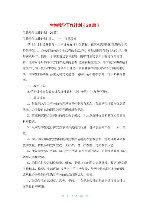 生物教学工作计划(20篇)