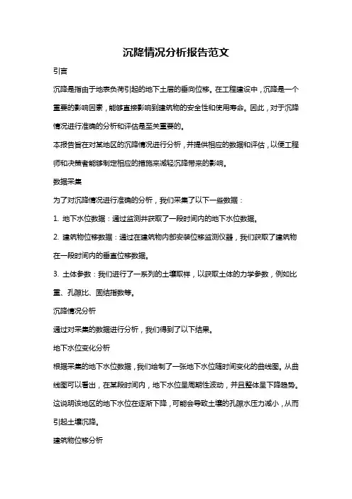 沉降情况分析报告范文