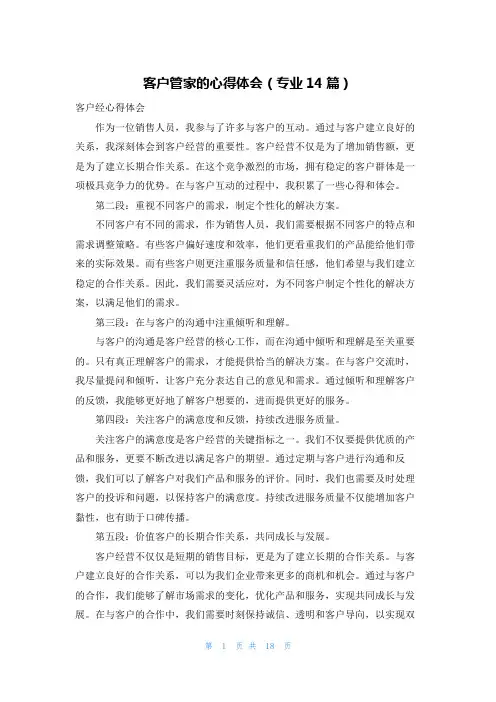 客户管家的心得体会(专业14篇)