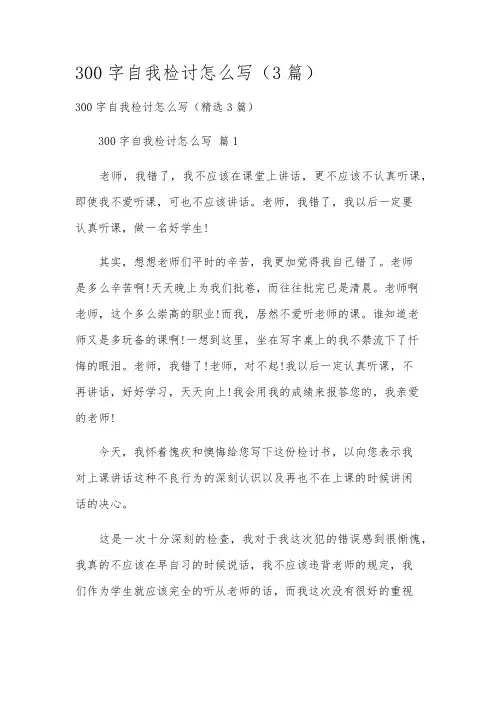 300字自我检讨怎么写(3篇)