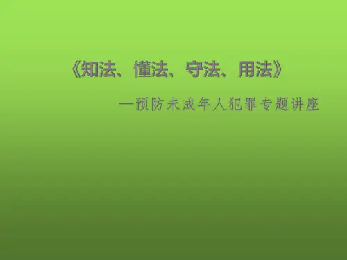 预防未成年人犯罪知识讲座 PPT