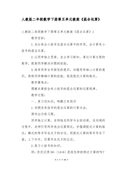 人教版二年级数学下册第五单元教案《混合运算》