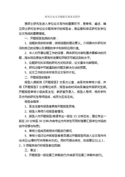 研究生论文开题报告要求及程序_开题报告_