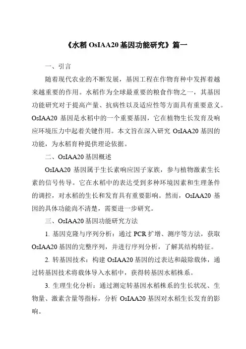 《水稻OsIAA20基因功能研究》范文