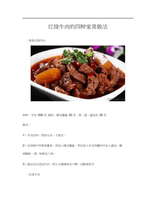 红烧牛肉的四种家常做法