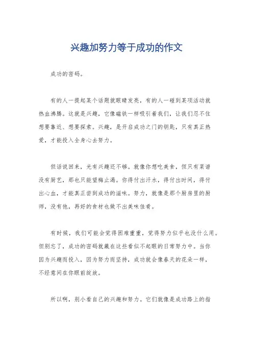 兴趣加努力等于成功的作文
