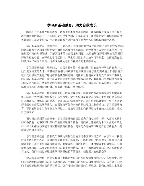 学习新基础教育,助力自我成长