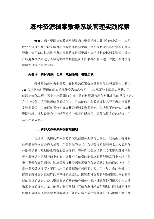 森林资源档案数据系统管理实践探索