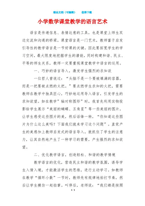 小学数学课堂教学的语言艺术