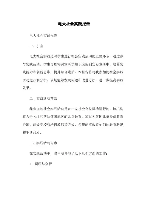 电大社会实践报告