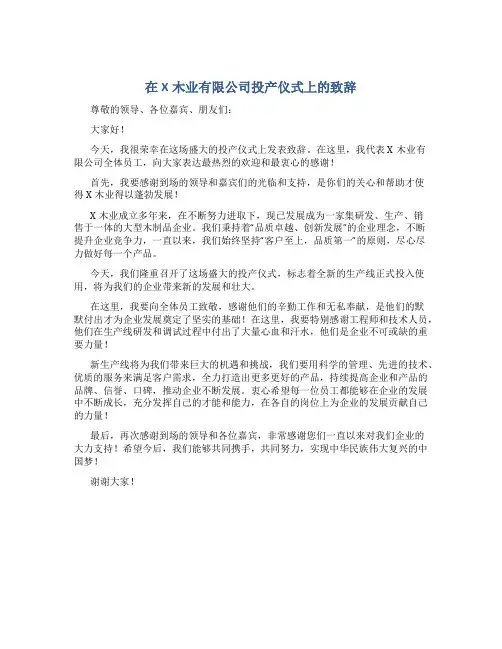 在X木业有限公司投产仪式上的致辞