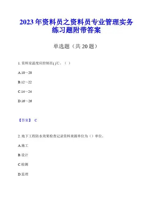 2023年资料员之资料员专业管理实务练习题附带答案