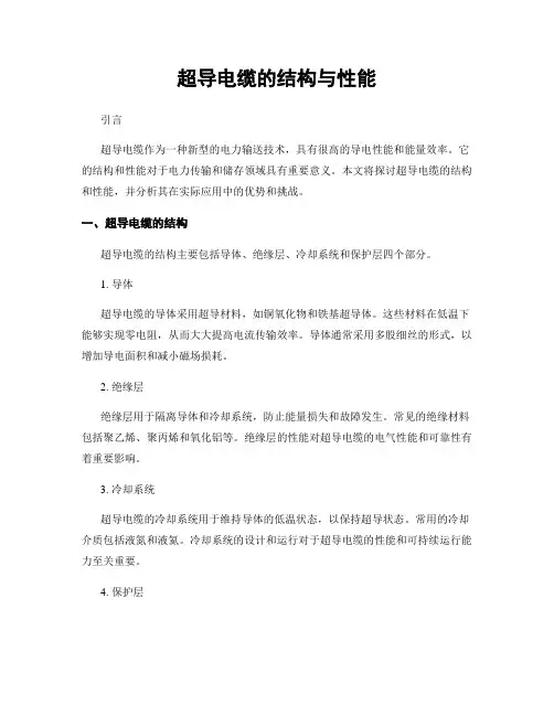 超导电缆的结构与性能