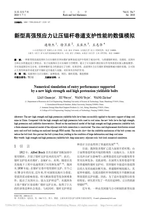 新型高强预应力让压锚杆巷道支护性能的数值模拟_连传杰