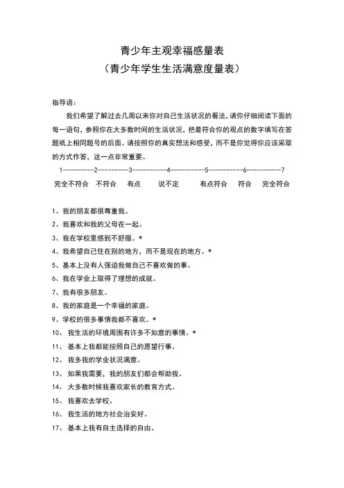 青少年主观幸福感量表