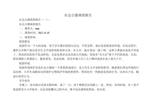社会公德调查报告10篇