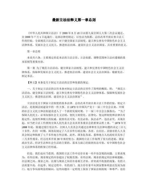 最新立法法释义第一章总则