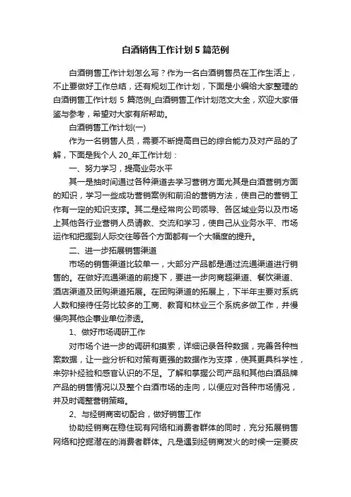 白酒销售工作计划5篇范例