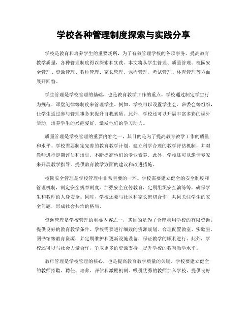 学校各种管理制度探索与实践分享