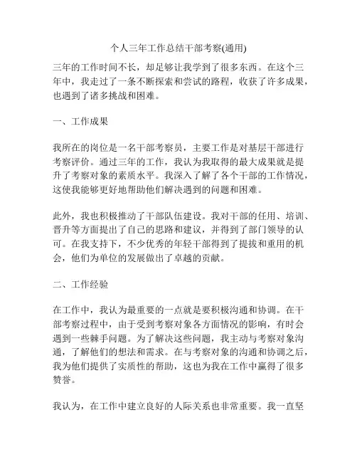 个人三年工作总结干部考察(通用)