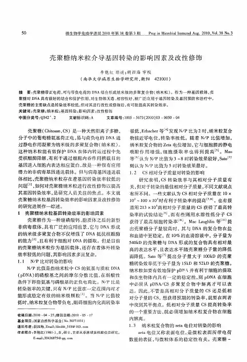 壳聚糖纳米粒介导基因转染的影响因素及改性修饰
