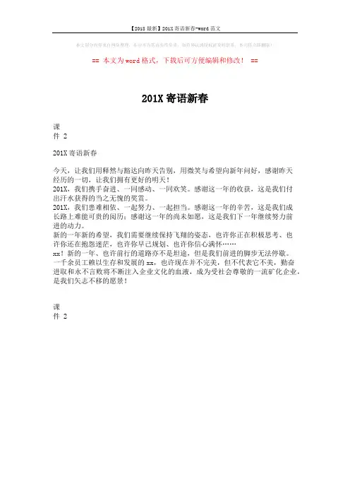【2018最新】201X寄语新春-word范文 (1页)