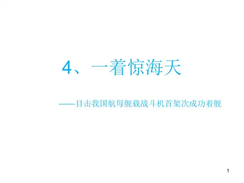 第4课《一着惊海天》课件(共20张PPT)部编版语文八年级上册