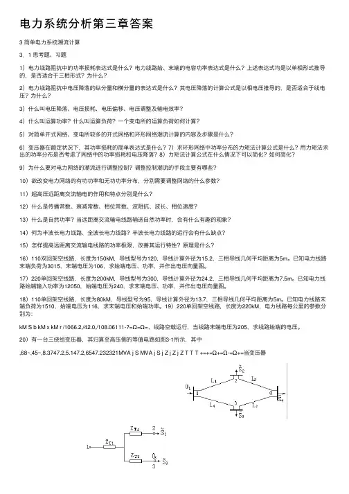 电力系统分析第三章答案