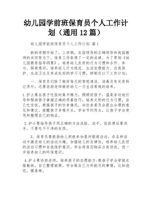 幼儿园学前班保育员个人工作计划(通用12篇)
