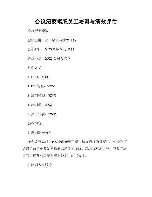 会议纪要模版员工培训与绩效评估