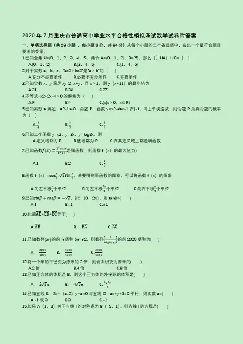 2020年7月重庆市普通高中学业水平合格性模拟考试数学试卷附答案