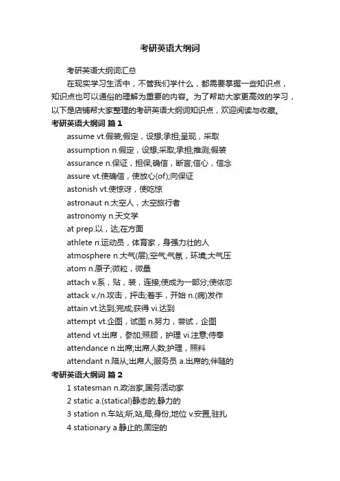 考研英语大纲词