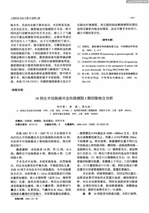 18例左半结肠癌并急性肠梗阻I期切除吻合分析