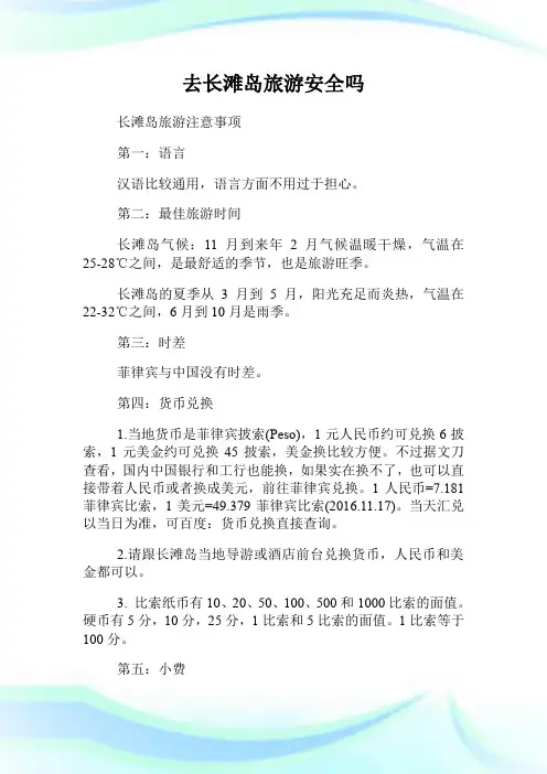 去长滩岛旅游安全吗.doc