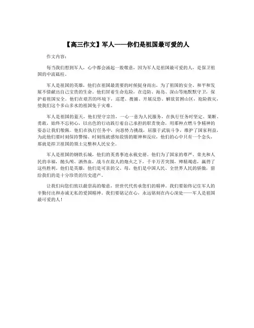 【高三作文】军人——你们是祖国最可爱的人
