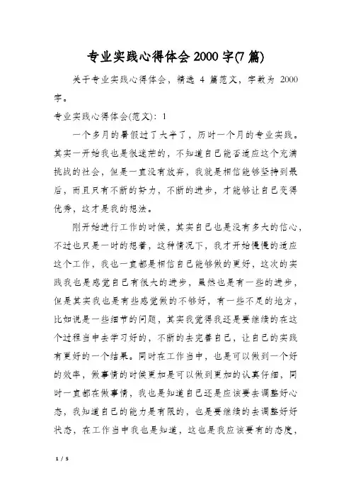 专业实践心得体会2000字(7篇)
