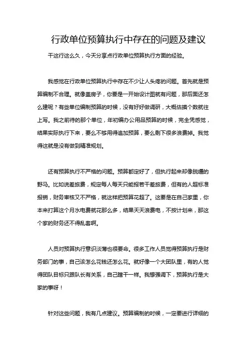 行政单位预算执行中存在的问题及建议