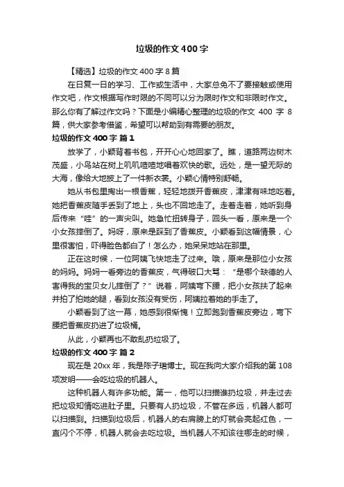 【精选】垃圾的作文400字8篇