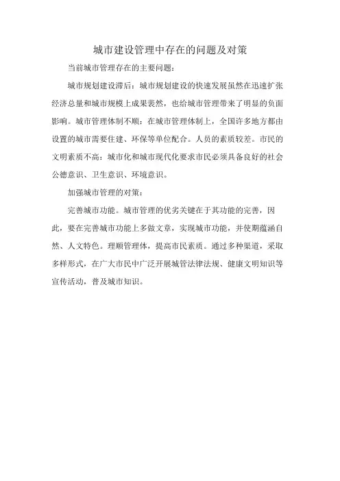 城市建设管理中存在的问题及对策
