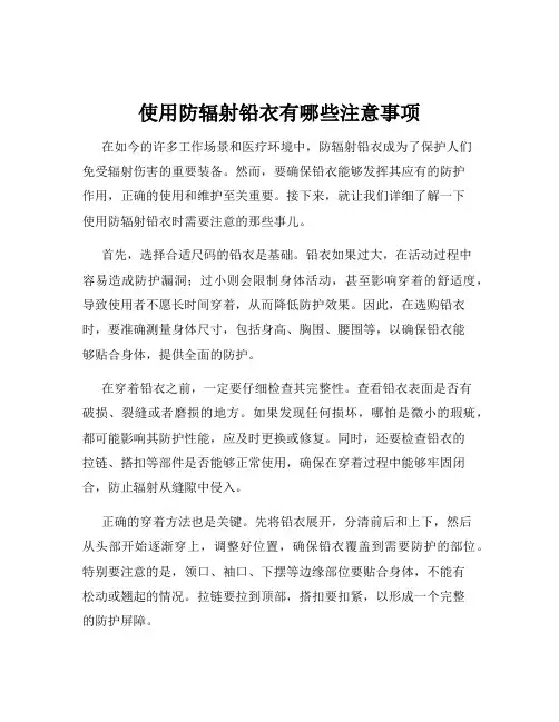 使用防辐射铅衣有哪些注意事项