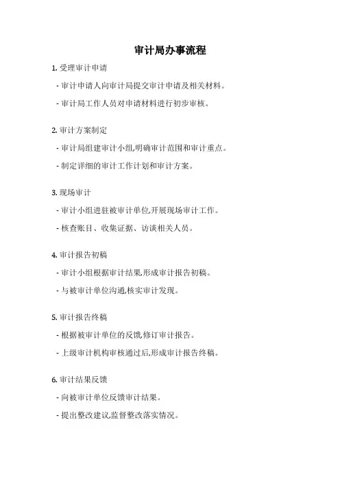 审计局办事流程