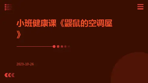 小班健康课《鼹鼠的空调屋》