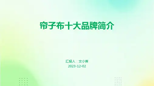 帘子布十大品牌简介