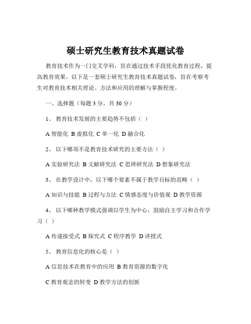 硕士研究生教育技术真题试卷