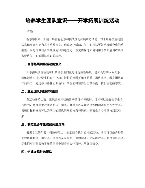 培养学生团队意识——开学拓展训练活动