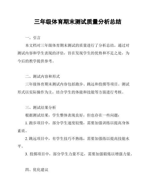 三年级体育期末测试质量分析总结