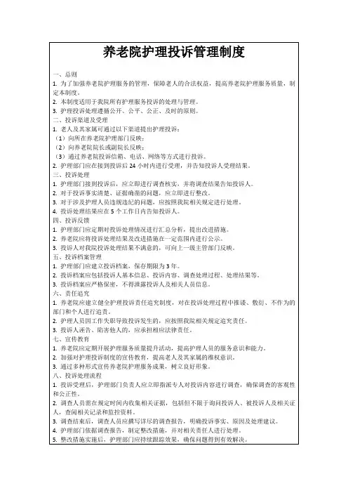 养老院护理投诉管理制度