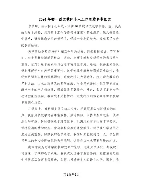 2024年初一语文教师个人工作总结参考范文（3篇）