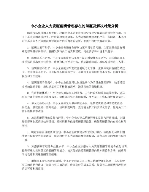 中小企业人力资源薪酬管理存在的问题及解决对策分析