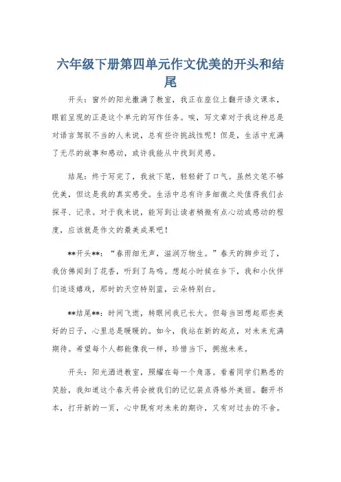 六年级下册第四单元作文优美的开头和结尾